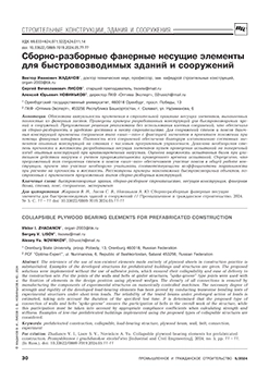 Журнал ПГС научная статья Остов про