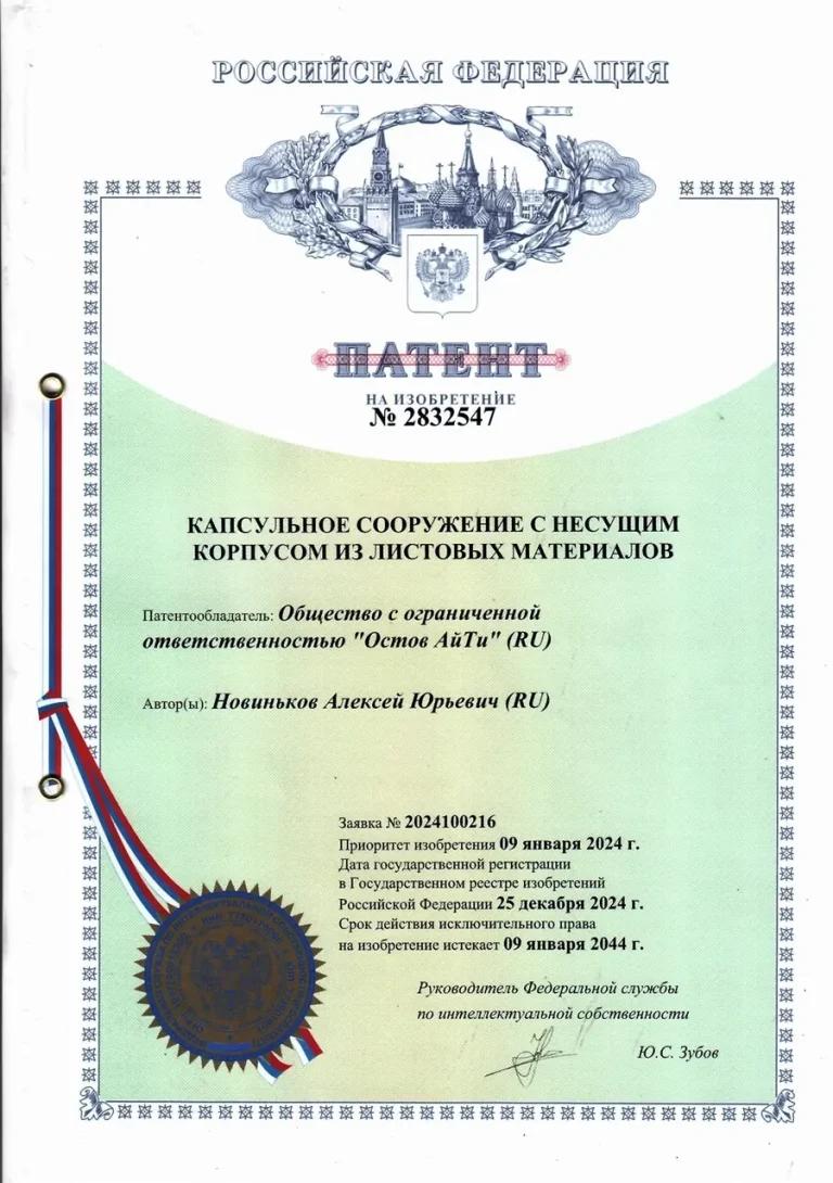 Капсульное сооружение с несущим корпусом из листовых материалов, документ № 2832547
