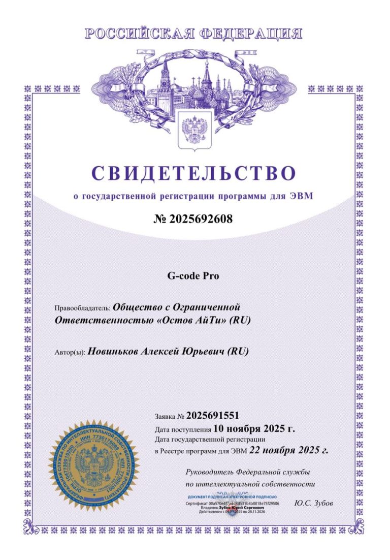 G-code Pro, документ № 2025692608